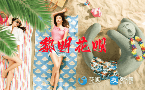 华而不实花呗